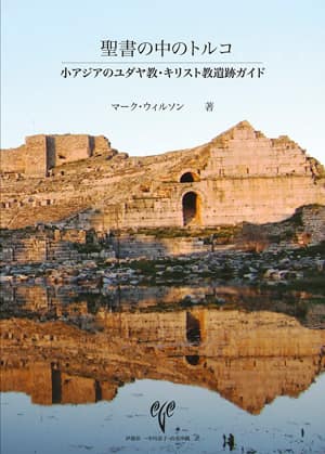 Biblical Turkey (Japonca) A Guide to the Jewish and Christian Sites of Asia Minor (Japonca)